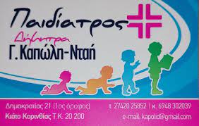 ΠΑΙΔΙΑΤΡΟΣ ΚΙΑΤΟ ΚΟΡΙΝΘΙΑ ΚΑΠΩΛΗ ΔΗΜΗΤΡΑ