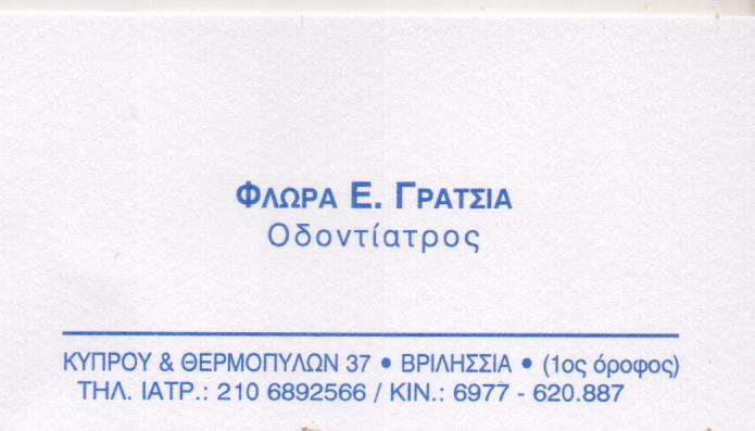 ΟΔΟΝΤΙΑΤΡΟΣ ΧΕΙΡΟΥΡΓΟΣ ΟΔΟΝΤΙΑΤΡΕΙΟ ΒΡΙΛΗΣΣΙΑ ΑΤΤΙΚΗ ΓΡΑΤΣΙΑ ΦΛΩΡΑ