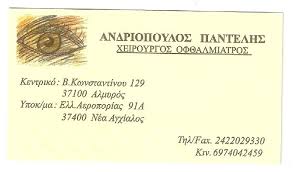 ΟΦΘΑΛΜΙΑΤΡΟΣ ΧΕΙΡΟΥΡΓΟΣ ΑΛΜΥΡΟΣ ΜΑΓΝΗΣΙΑ ΑΝΔΡΙΟΠΟΥΛΟΣ ΠΑΝΤΕΛΕΗΜΩΝ