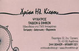 ΠΑΙΔΟΨΥΧΙΑΤΡΟΣ ΚΑΡΔΙΤΣΑ ΚΙΤΣΟΥ ΧΡΥΣΑ
