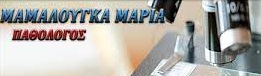 ΕΙΔΙΚΟΣ ΠΑΘΟΛΟΓΟΣ ΣΠΑΡΤΗ ΛΑΚΩΝΙΑ ΜΑΜΑΛΟΥΓΚΑ ΜΑΡΙΑ