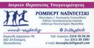 ΓΥΝΑΙΚΟΛΟΓΟΣ ΜΑΙΕΥΤΗΡΑΣ ΧΕΙΡΟΥΡΓΟΣ ΕΥΟΣΜΟΣ ΘΕΣΣΑΛΟΝΙΚΗ ΝΑΪΝΤΕΤΣΚΙ ΡΟΜΠΕΡΤ