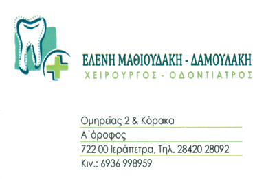 ΟΔΟΝΤΙΑΤΡΟΣ ΧΕΙΡΟΥΡΓΟΣ ΙΕΡΑΠΕΤΡΑ ΛΑΣΙΘΙ ΜΑΘΙΟΥΔΑΚΗ ΕΛΕΝΗ