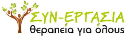 ΕΡΓΟΘΕΡΑΠΕΙΑ ΛΟΓΟΘΕΡΑΠΕΙΑ ΛΟΓΟΠΕΔΙΚΟΣ ΣΥΝΕΡΓΑΣΙΑ ΚΑΤΕΡΙΝΗ ΠΙΕΡΙΑ ΣΑΜΨΩΝΙΔΟΥ ΧΑΡΑΛΑΜΠΙΔΟΥ ΟΕ