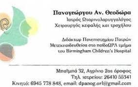 ΩΤΟΡΙΝΟΛΑΡΥΓΓΟΛΟΓΟΣ ΧΕΙΡΟΥΡΓΟΣ ΑΓΡΙΝΙΟ ΑΙΤΩΛΟΑΚΑΡΝΑΝΙΑ ΠΑΝΟΓΕΩΡΓΟΥ ΘΕΟΔΩΡΑ