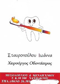 ΟΔΟΝΤΙΑΤΡΟΣ ΧΕΙΡΟΥΡΓΟΣ ΝΑΥΠΑΚΤΟΣ ΣΤΑΥΡΟΠΟΥΛΟΥ ΣΜΠΟΥΚΗ ΙΩΑΝΝΑ