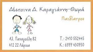 ΠΑΙΔΙΑΤΡΟΣ ΛΑΡΙΣΑ ΚΑΡΑΓΙΑΝΝΗ ΘΩΜΑ ΔΕΣΠΟΙΝΑ