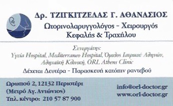 ΩΤΟΡΙΝΟΛΑΡΥΓΓΟΛΟΓΟΣ ΧΕΙΡΟΥΡΓΟΣ ΚΕΦΑΛΗΣ ΤΡΑΧΗΛΟΥ ΠΕΡΙΣΤΕΡΙ ΤΖΙΓΚΙΤΖΕΛΑΣ ΑΘΑΝΑΣΙΟΣ