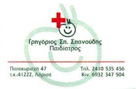 ΕΙΔΙΚΟΣ ΠΑΙΔΙΑΤΡΟΣ ΑΓΙΟΣ ΝΙΚΟΛΑΟΣ ΛΑΡΙΣΑ ΣΠΑΝΟΥΔΗΣ ΓΡΗΓΟΡΙΟΣ