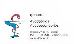 ΦΑΡΜΑΚΕΙΟ ΚΑΤΩ ΠΑΤΗΣΙΑ ΑΤΤΙΚΗ ΑΝΑΣΤΑΣΟΠΟΥΛΟΣ ΑΝΑΣΤΑΣΙΟΣ