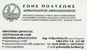 ΔΕΡΜΑΤΟΛΟΓΟΣ ΑΦΡΟΔΙΣΙΟΛΟΓΟΣ ΛΙΒΑΔΕΙΑ ΒΟΙΩΤΙΑ ΠΟΛΥΖΩΗΣ ΖΩΗΣ
