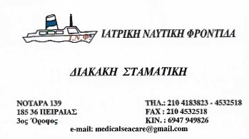 ΠΑΡΟΧΗ ΙΑΤΡΙΚΩΝ ΕΞΕΤΑΣΕΩΝ ΙΑΤΡΙΚΗ ΝΑΥΤΙΚΗ ΦΡΟΝΤΙΔΑ ΠΕΙΡΑΙΑΣ ΑΤΤΙΚΗ ΔΙΑΚΑΚΗ ΣΤ.-ΤΣΑΤΣΑΡΩΝΗΣ Κ. ΟΕ