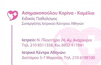 ΠΑΘΟΛΟΓΟΣ ΑΓΙΟΙ ΑΝΑΡΓΥΡΟΙ ΑΤΤΙΚΗ ΑΣΗΜΑΚΟΠΟΥΛΟΥ ΚΟΡΙΝΑ ΚΑΜΕΛΙΑ
