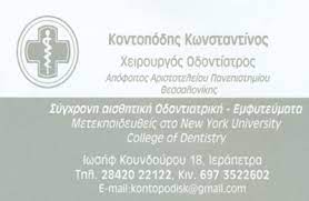 ΟΔΟΝΤΙΑΤΡΟΣ ΧΕΙΡΟΥΡΓΟΣ ΙΕΡΑΠΕΤΡΑ ΛΑΣΙΘΙ ΚΟΝΤΟΠΟΔΗΣ ΚΩΝΣΤΑΝΤΙΝΟΣ