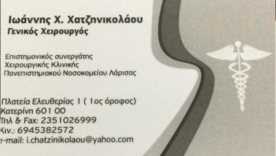 ΓΕΝΙΚΟΣ ΧΕΙΡΟΥΡΓΟΣ ΛΑΠΑΡΟΣΚΟΠΙΚΗ ΧΕΙΡΟΥΡΓΙΚΗ ΚΑΤΕΡΙΝΗ ΠΙΕΡΙΑ ΧΑΤΖΗΝΙΚΟΛΑΟΥ ΙΩΑΝΝΗΣ