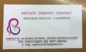 ΓΥΝΑΙΚΟΛΟΓΟΣ ΜΑΙΕΥΤΗΡΑΣ ΧΕΙΡΟΥΡΓΟΣ  ΜΥΤΙΛΗΝΗ ΛΕΣΒΟΣ ΖΑΦΕΙΡΙΟΥ ΑΦΡΟΔΙΤΗ