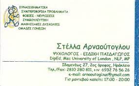 ΨΥΧΟΛΟΓΟΣ ΗΡΑΚΛΕΙΟ ΚΡΗΤΗ ΑΡΝΑΟΥΤΟΓΛΟΥ ΣΤΕΛΛΑ