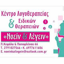 ΛΟΓΟΘΕΡΑΠΕΥΤΡΙΑ ΚΕΝΤΡΟ ΛΟΓΟΘΕΡΑΠΕΙΑΣ ΝΟΕΙΝ ΚΑΙ ΛΕΓΕΙΝ ΜΕΓΑΛΟΠΟΛΗ ΑΡΚΑΔΙΑ ΜΙΚΕ ΕΥΤΕΡΠΗ