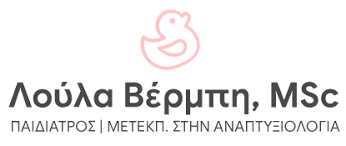 ΠΑΙΔΙΑΤΡΟΣ ΙΩΑΝΝΙΝΑ ΒΕΡΜΠΗ ΛΟΥΛΑ ΑΥΔΗ