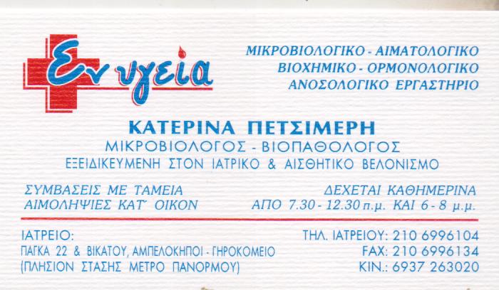ΠΕΤΣΙΜΕΡΗ ΑΙΚΑΤΕΡΙΝΗ