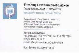 ΧΙΩΤΑΚΑΚΟΥ ΦΑΛΙΑΚΟΥ ΕΥΤΕΡΠΗ