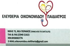 ΟΙΚΟΝΟΜΙΔΟΥ ΕΛΕΥΘΕΡΙΑ