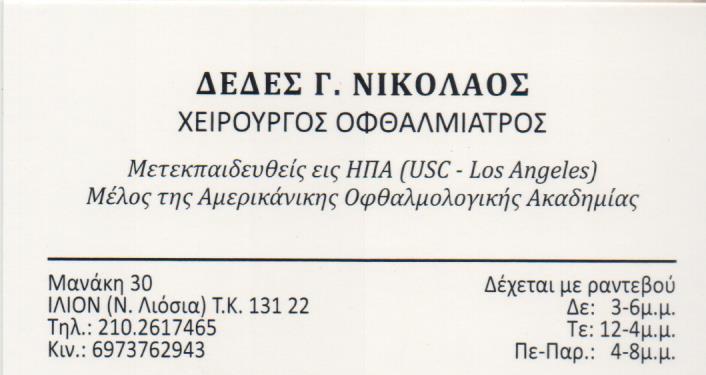 ΔΕΔΕΣ ΝΙΚΟΛΑΟΣ