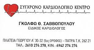 ΣΑΒΒΟΠΟΥΛΟΥ ΓΚΟΛΦΩ