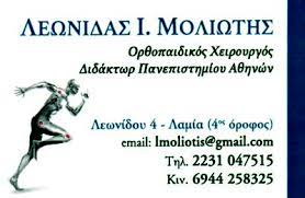 ΜΟΛΙΩΤΗΣ ΛΕΩΝΙΔΑΣ