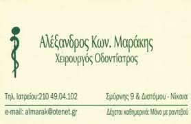 ΟΔΟΝΤΙΑΤΡΟΣ ΧΕΙΡΟΥΡΓΟΣ ΝΙΚΑΙΑ ΑΤΤΙΚΗ ΜΑΡΑΚΗΣ ΑΛΕΞΑΝΔΡΟΣ