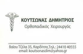 ΚΟΥΤΣΩΝΑΣ ΔΗΜΗΤΡΙΟΣ