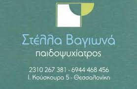 ΠΑΙΔΟΨΥΧΙΑΤΡΟΣ ΠΑΙΔΩΝ ΕΦΗΒΩΝ ΒΑΓΙΩΝΑ ΣΤΥΛΙΑΝΗ ΘΕΣΣΑΛΟΝΙΚΗ