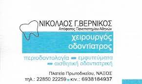 ΒΕΡΝΙΚΟΣ ΝΙΚΟΛΑΟΣ