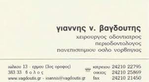 ΒΑΓΔΟΥΤΗΣ ΙΩΑΝΝΗΣ