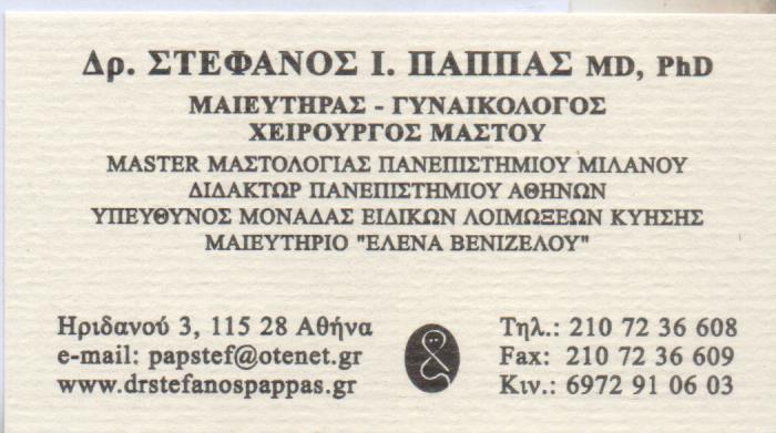 ΠΑΠΠΑΣ ΣΤΕΦΑΝΟΣ