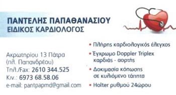 ΠΑΠΑΘΑΝΑΣΙΟΥ ΠΑΝΤΕΛΕΗΜΩΝ