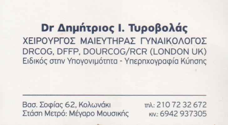 ΤΥΡΟΒΟΛΑΣ ΔΗΜΗΤΡΙΟΣ