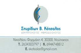 ΚΟΤΣΑΛΟΣ ΣΠΥΡΙΔΩΝ