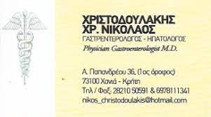 ΧΡΙΣΤΟΔΟΥΛΑΚΗΣ ΝΙΚΟΛΑΟΣ