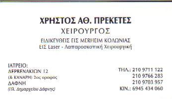 ΠΡΕΚΕΤΕΣ ΧΡΗΣΤΟΣ