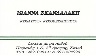 ΨΥΧΙΑΤΡΟΣ ΝΕΑ ΧΩΡΑ ΧΑΝΙΑ ΣΚΑΝΔΑΛΑΚΗ ΙΩΑΝΝΑ