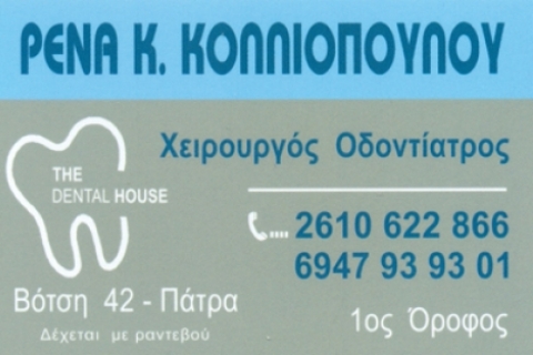 ΚΟΛΛΙΟΠΟΥΛΟΥ ΡΕΝΑ