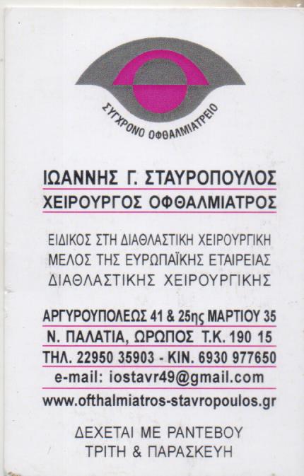 ΣΤΑΥΡΟΠΟΥΛΟΣ ΙΩΑΝΝΗΣ