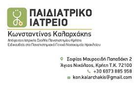 ΠΑΙΔΙΑΤΡΟΣ ΑΓΙΟΣ ΝΙΚΟΛΑΟΣ ΛΑΣΙΘΙ ΚΑΛΑΡΧΑΚΗΣ ΚΩΝΣΤΑΝΤΙΝΟΣ