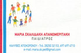 ΠΑΙΔΙΑΤΡΟΣ ΚΑΛΥΒΕΣ ΑΠΟΚΟΡΩΝΟΥ ΧΑΝΙΑ ΣΚΑΛΙΔΑΚΗ ΜΑΡΙΑ