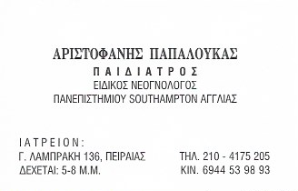 ΠΑΙΔΙΑΤΡΟΣ ΠΕΙΡΑΙΑΣ ΑΤΤΙΚΗ ΠΑΠΑΛΟΥΚΑΣ ΑΡΙΣΤΟΦΑΝΗΣ