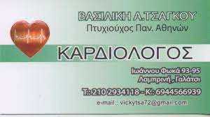 ΚΑΡΔΙΟΛΟΓΟΣ ΓΑΛΑΤΣΙ ΑΤΤΙΚΗ ΤΣΑΓΚΟΥ ΒΑΣΙΛΙΚΗ