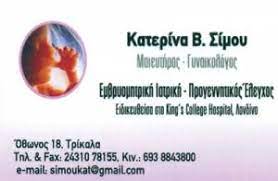 ΓΥΝΑΙΚΟΛΟΓΟΣ ΜΑΙΕΥΤΗΡΑΣ ΧΕΙΡΟΥΡΓΟΣ ΤΡΙΚΑΛΑ ΣΙΜΟΥ ΑΙΚΑΤΕΡΙΝΗ