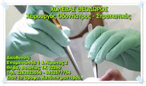 ΟΔΟΝΤΙΑΤΡΟΣ ΧΕΙΡΟΥΡΓΟΣ ΘΗΒΑ ΒΟΙΩΤΙΑ ΧΟΛΕΒΑΣ ΘΕΟΔΩΡΟΣ