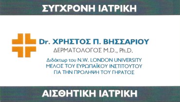ΔΕΡΜΑΤΟΛΟΓΟΣ ΑΦΡΟΔΙΣΙΟΛΟΓΟΣ ΜΑΡΟΥΣΙ ΑΤΤΙΚΗ ΒΗΣΣΑΡΙΟΥ ΧΡΗΣΤΟΣ